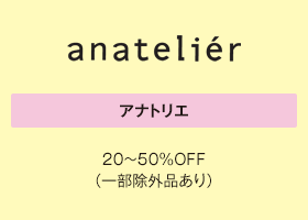 アナトリエ 20～50％OFF（一部除外品あり）