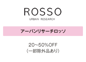 アーバンリサーチロッソ 20～50％OFF（一部除外品あり）