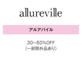 アルアバイル 30～50％OFF（一部除外品あり）