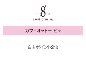 カフェオットー　ピゥ 自店ポイント2倍