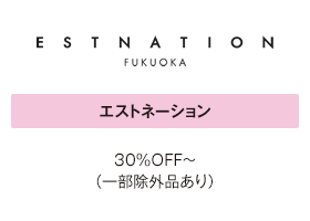 エストネーション 30％OFF～（一部除外品あり）