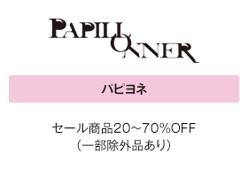 パピヨネ セール商品20～70%OFF（一部除外品あり）