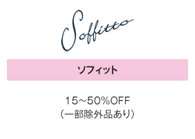 ソフィット 15～50％OFF（一部除外品あり）