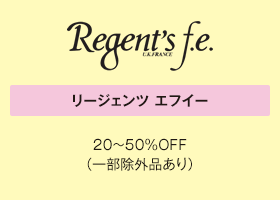 リージェンツ エフイー 20～50％OFF（一部除外品あり）