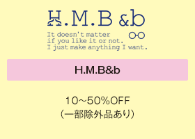 H.M.B&b 10～50%OFF（一部除外品あり）