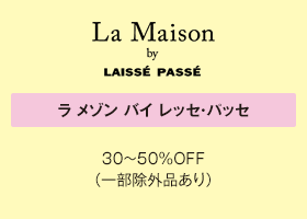 ラ メゾン バイ レッセ・パッセ 30～50％OFF（一部除外品あり）