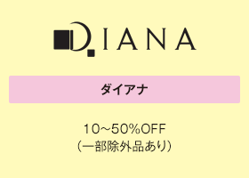 ダイアナ 10～50％OFF（一部除外品あり）