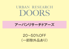 アーバンリサーチドアーズ 20～50％OFF（一部除外品あり）