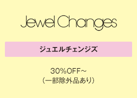 ジュエルチェンジズ 30％OFF～（一部除外品あり）