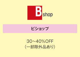 ビショップ 30～40％OFF（一部除外品あり）