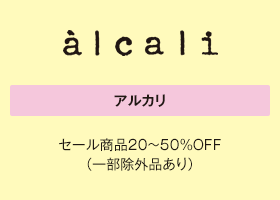 アルカリ 20～50％OFF（一部除外品あり）