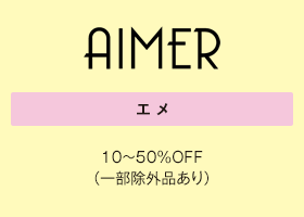 エメ 10～50％OFF（一部除外品あり）