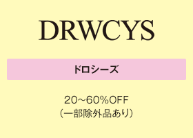 ドロシーズ 20～60％OFF（一部除外品あり）