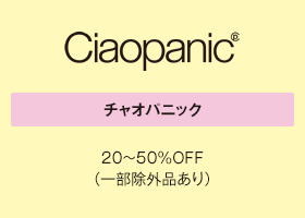 チャオパニック 20～50％OFF（一部除外品あり）