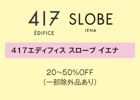 417エディフィス スローブ イエナ 20～50％OFF（一部除外品あり）