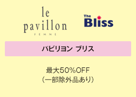 パビリヨン ブリス 最大50%OFF（一部除外品あり）