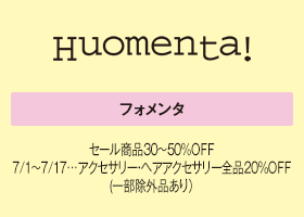 フォメンタ セール商品30～50%OFF 7/1～7/17…アクセサリー・ヘアアクセサリー全品20％OFF（一部除外品あり）