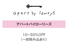 アパートバイローリーズ 10～50%OFF（一部除外品あり）