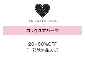 ロックユアハーツ 20～50％OFF（一部除外品あり）