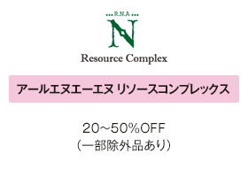 アールエヌエーエヌ リソースコンプレックス 20～50％OFF（一部除外品あり）