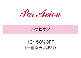 パラビオン 10～50％OFF（一部除外品あり）