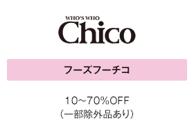 フーズフーチコ 10～70％OFF（一部除外品あり）