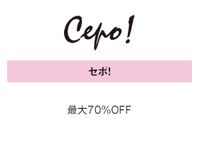 セポ！最大70％OFF