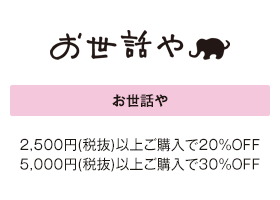 2,500円(税抜)以上ご購入で20%OFF 5,000円(税抜)以上ご購入で30%OFF