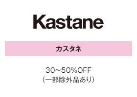 カスタネ 30～50%OFF（一部除外品あり）