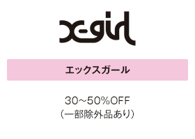 エックスガール 30～50％OFF（一部除外品あり）