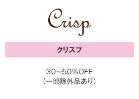 クリスプ 30～50％OFF（一部除外品あり）