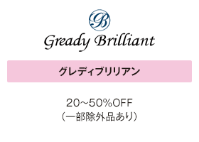 グレディブリリアン 20～50％OFF（一部除外品あり）