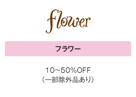 フラワー 10～50%OFF（一部除外品あり）