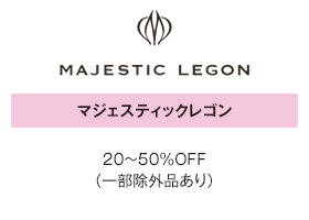 マジェスティックレゴン 20～50％OFF（一部除外品あり）