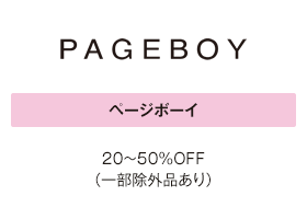 ページボーイ 20～50％OFF（一部除外品あり）