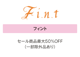 フィント セール商品最大50%OFF（一部除外品あり）