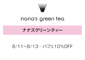 ナナズグリーンティー 8/11～8/13…パフェ10%OFF