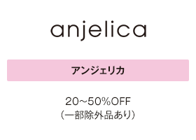 アンジェリカ 20～50%OFF（一部除外品あり）