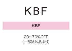 KBF 20～70％OFF（一部除外品あり）