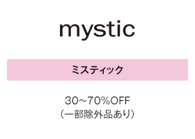 ミスティック 30～70%OFF（一部除外品あり）