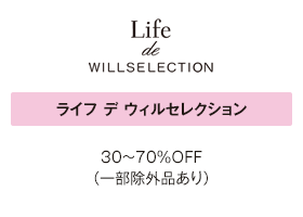 ライフ デ ウィルセレクション 30～70％OFF（一部除外品あり）