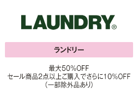 ランドリー 最大50%OFF セール商品2点以上ご購入でさらに10%OFF（一部除外品あり）