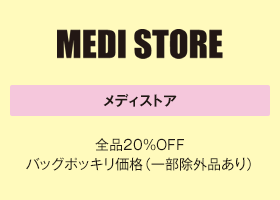 全品20%OFFバッグポッキリ価格（一部除外品あり）