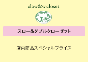 スロー＆ダブルクローゼット 店内商品スペシャルプライス