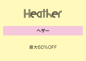 ヘザー 最大60％OFF