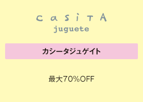 カシータジュゲイト 最大70％OFF