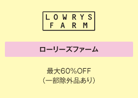 ローリーズファーム 最大60％OFF（一部除外品あり）