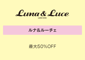 ルナ＆ルーチェ 最大50％OFF