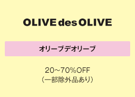 オリーブデオリーブ 20～70%OFF（一部除外品あり）