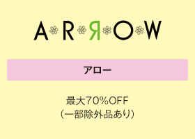 アロー 最大70％OFF（一部除外品あり）